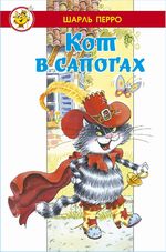 Книжка Лучшие сказки мира. Кот в сапогах. Ш.Перро