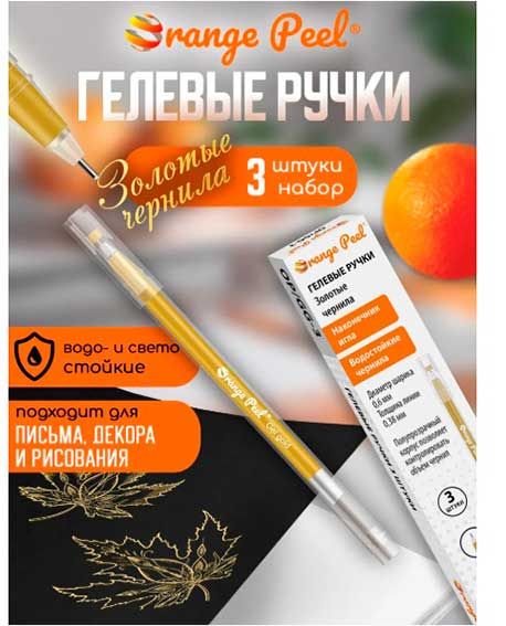Ручка гель Orange peel золото 0,6мм