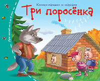 Книжка-малышка с сказками Три поросёнка