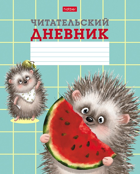Читательский дневник 24л Хорошо быть ёжиком