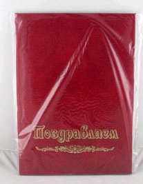 Папка адресная "Поздравляем" бумвинил