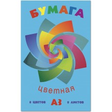 Цв бумага  А3  8л (8цв) немелов. АКЦИЯ