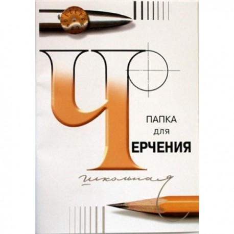 Папка/черчение А4 24л. 200гр/м2