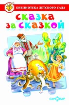 Книжка Библиотека детского сада. Сказка за сказкой