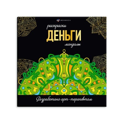 Раскраска 215*215мм Раскраски-мандалы. Деньги