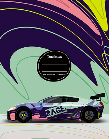 Дневник мл/кл 7БЦ/м. Гоночное авто