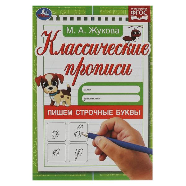 Прописи классические Пишем строчные буквы. Жукова М.А