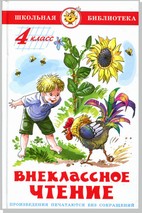 Книжка Внеклассное чтение (для 4-го класса)