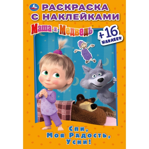 Раскраска А5 Наклей и раскрась. Маша и Медведь, Спи, моя радость,