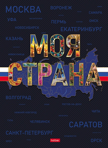 Бизнес-блокнот А4 120л 7Бц Моя страна, 5цв. блок