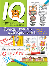 Книжка Нейропсихологические прописи. Точка, точка, два крючочка.
