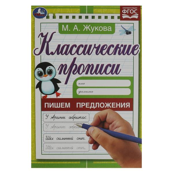 Прописи классические Пишем предложения. Жукова М. А.