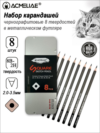 Карандаши  ч/гр набор  8шт разной тверд. квадратные, метал.футляр