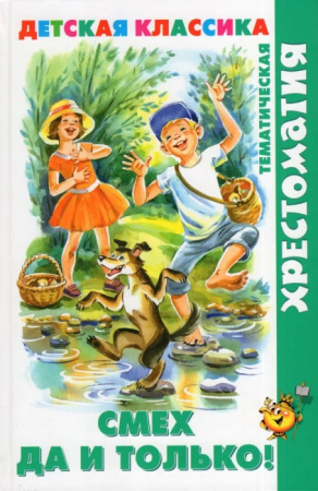 Книжка Хрестоматия Смех  да и только!