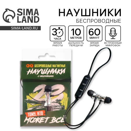 Наушники беспроводные на магните Танк. 23 февраля