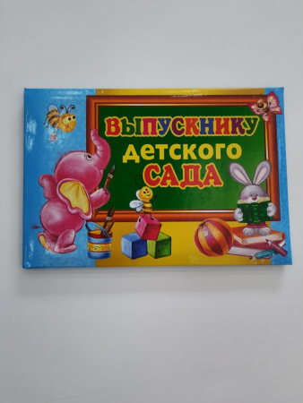 Папка адресная А5 "Выпускнику Детского Сада"