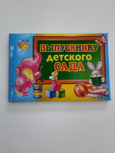 Папка адресная А5 "Выпускнику Детского Сада"