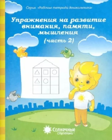 Книжка Солнечные ступени. Вним-е, память, мышление  3лет ч 2АКЦИЯ