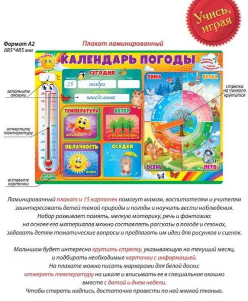 Плакат набор Календарь погоды