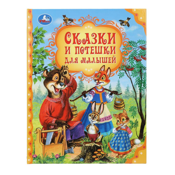 Книжка 7Бц Сказки и потешки для малышей. Мир волшебства