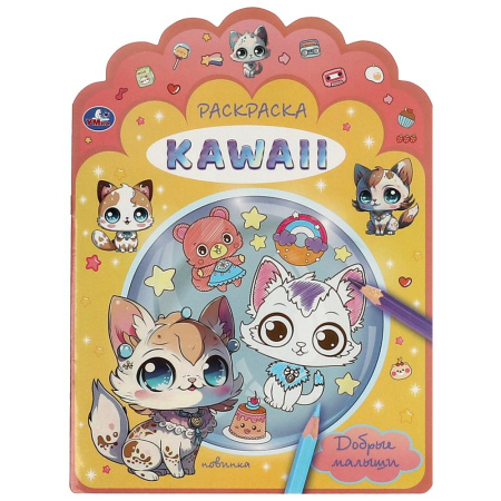 Раскраска А4 KAWAIi. Добрые малыши, вырубка