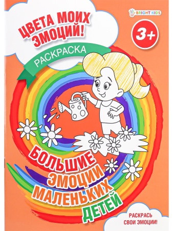 Раскраска А4 Большие эмоции маленьких детей