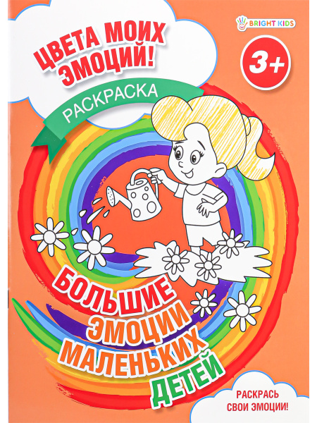 Раскраска А4 Большие эмоции маленьких детей