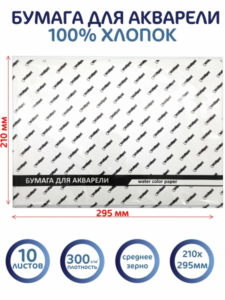 Бумага для Акварели А3 10л. Intelligent  300гр/м, среднезернистая