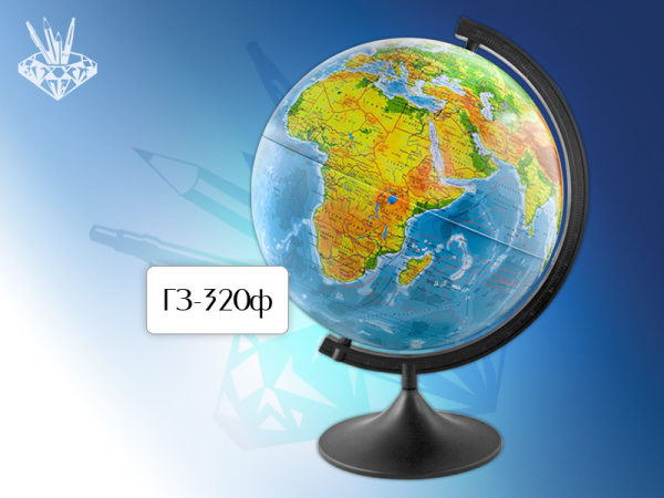Глобус  физический d 320