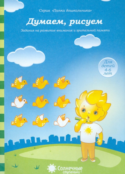 Книжка Солнечные ступени. Думаем, рисуем (в папке) 4-5лет АКЦИЯ