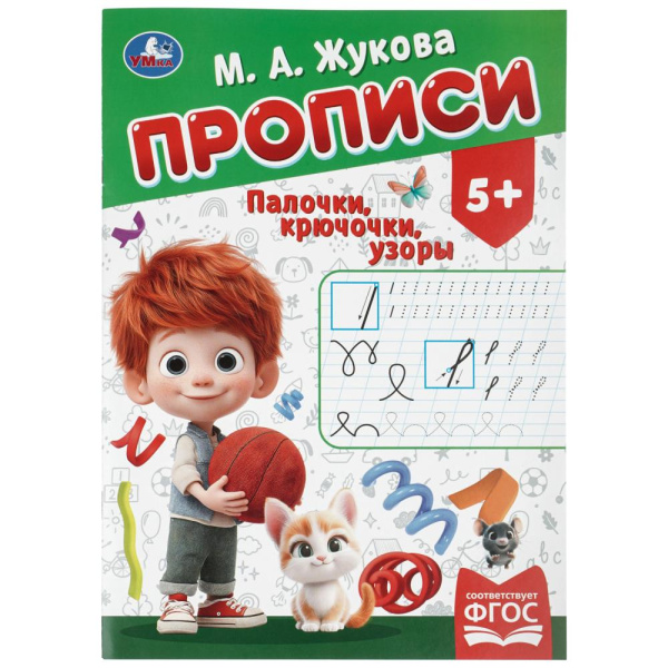 Пропись А4 Палочки-крючочки. Жукова М.А.