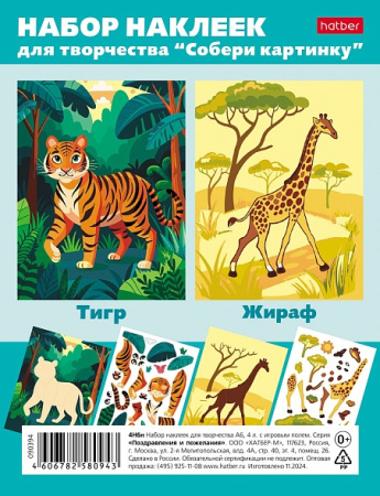 Наклейки А6 Собери картинку. Тигр, Жираф, 4 листа