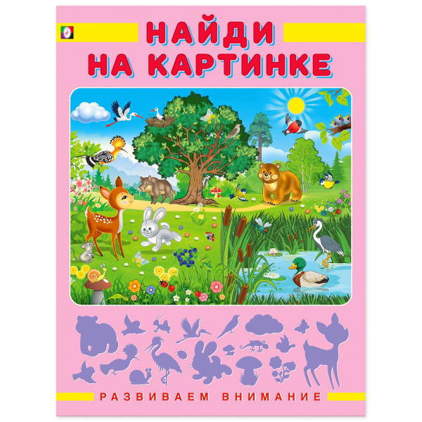 Книжка А4 Развиваем внимание. Найди на картинке