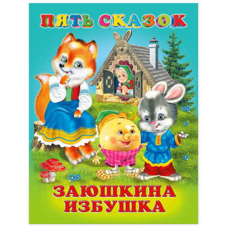 Книжка 5 Сказок Заюшкина избушка