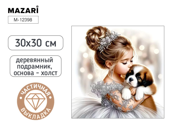 Алмазная мозаика 30*30см Девочка и щенок, частичная