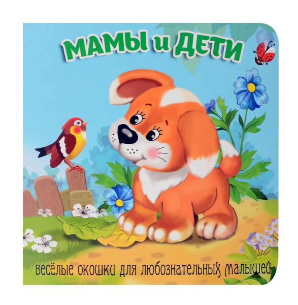 Книжка Загляни в окошко. Мамы и дети
