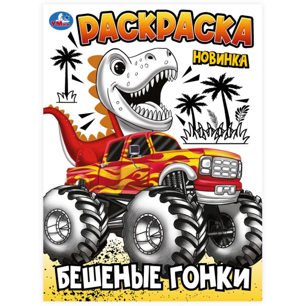 Раскраска А4 Бешеные гонки