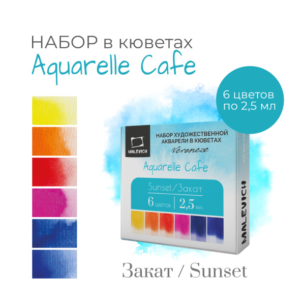 Краски худ.акв.  6цв. Veroneze Закат,  в кюветах 2,5мл