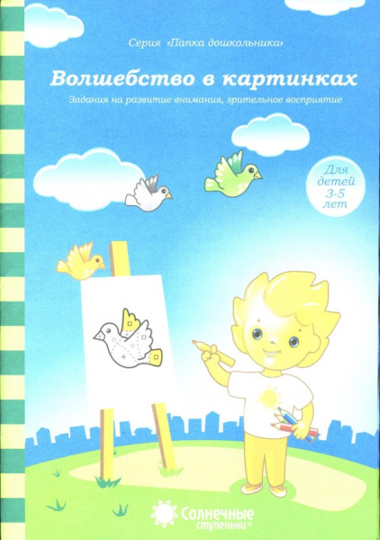 Книжка Солнечные ступени. Волшебство в картинках (в папке)3-5лАКЦ