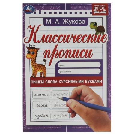 Прописи классические Пишем слова курсивными буквами. Жукова М.А.