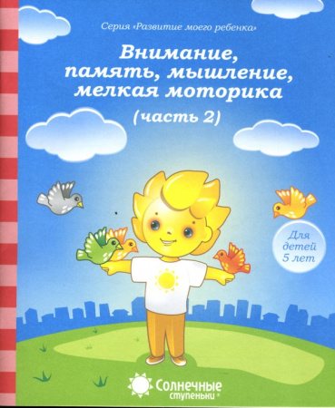 Книжка Солнечные ступени. Вним-е, память, мышление  5лет ч 2 АКЦИ