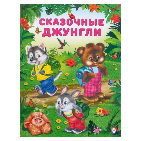 Книжка А4 Сказочные джунгли