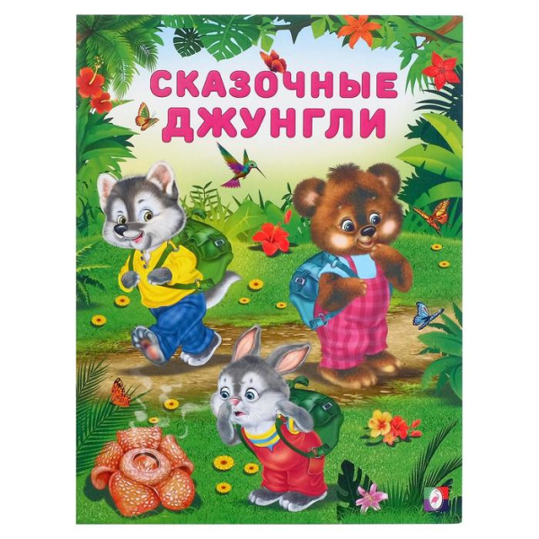 Книжка А4 Сказочные джунгли