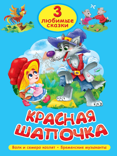 Книжка 3 Любимых сказки.Красная шапочка