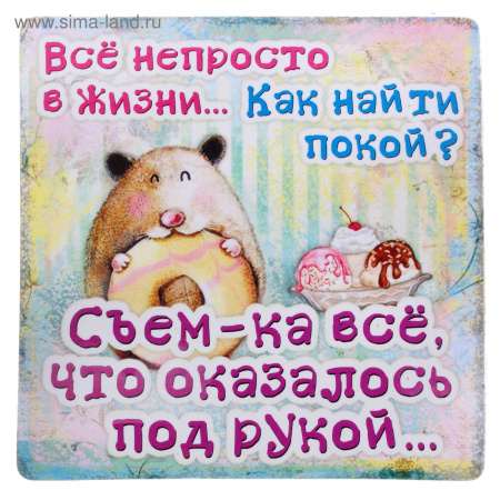Магнит пожелания Все не просто в жизни
