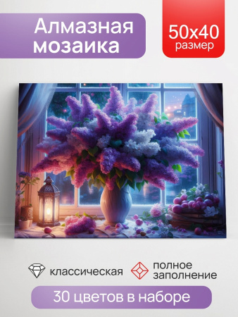 Алмазная мозаика 40*50см Ночной букет сирени