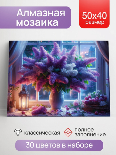 Алмазная мозаика 40*50см Ночной букет сирени