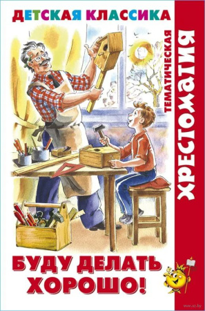 Книжка Хрестоматия Буду делать хорошо