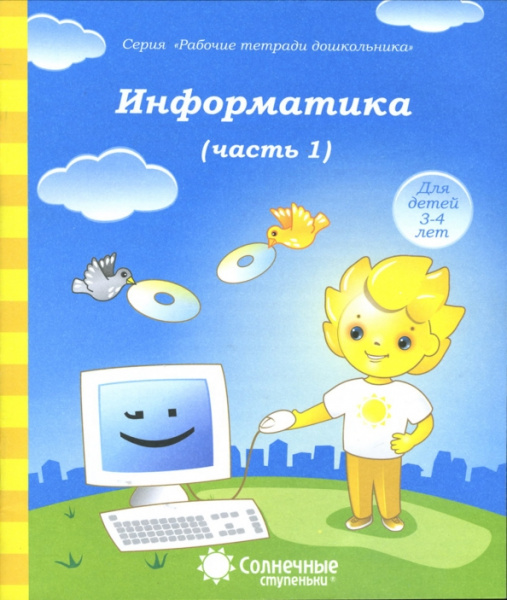Книжка Солнечные ступени. Информатика часть 1 4-5лет АКЦИЯ