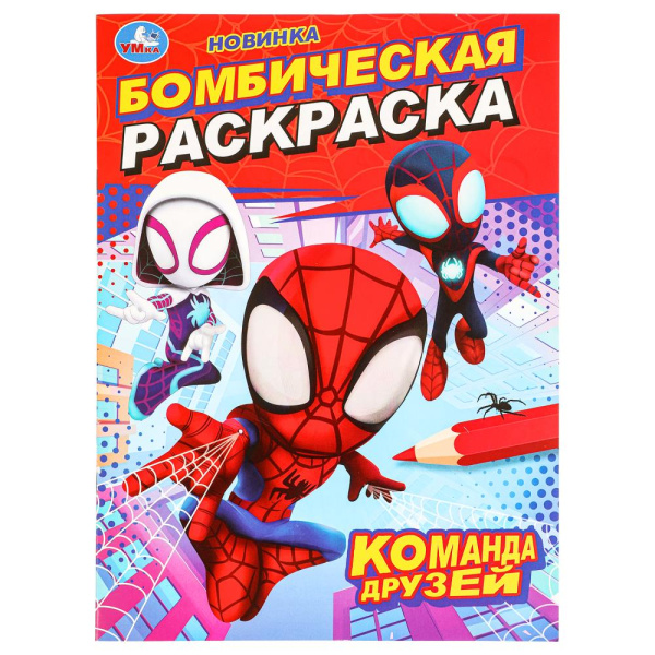 Раскраска А4 Бомбическая. Команда друзей.